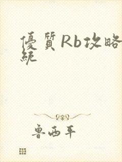 优质Rb攻略系统