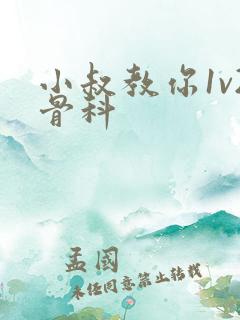 小叔教你1v2骨科