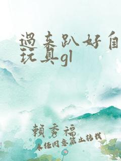 过来趴好自己选玩具gl