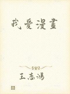 我爱漫画