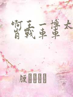 啊王一博太深了肖战车车