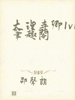 大理寺卿1v1笔趣阁