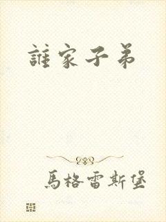 谁家子弟