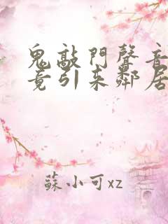 鬼敲门声音太大竟引来邻居毒打