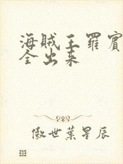 海贼王罗宾的胸全出来