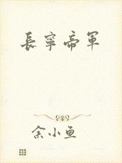 长宁帝军
