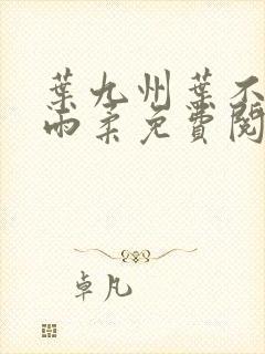 叶九州叶不悔谢雨柔免费阅读