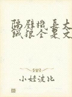 隔壁机长大叔是饿狼全是文字