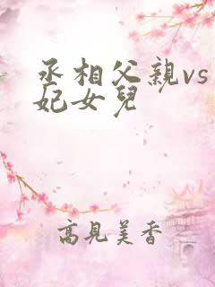 丞相父亲vs王妃女儿