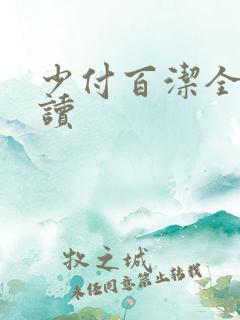 少付百洁全文阅读