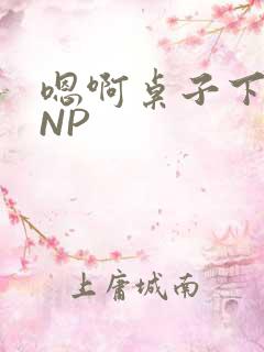 嗯啊桌子下抽插NP