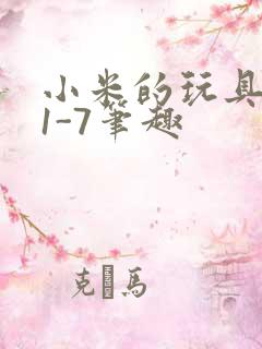 小米的玩具日记1-7笔趣