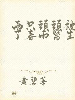 两只头头被吸肿了春雨医生