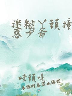 迷糊丫头撞上邪恶少爷