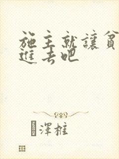 施主就让贫僧C进去吧