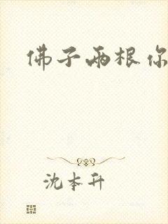 佛子两根你可以