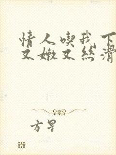 情人吃我下面说又嫩又丝滑