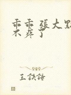 乖乖 张大点就不疼了