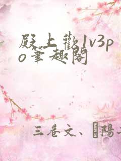 殿上欢1v3po笔趣阁