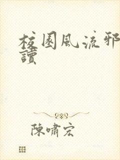 校园风流邪神阅读