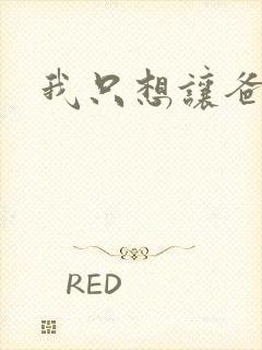 我只想让爸爸插