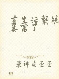 有生活系统后我暴富了