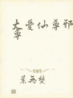 大爱仙尊邪银魔尊