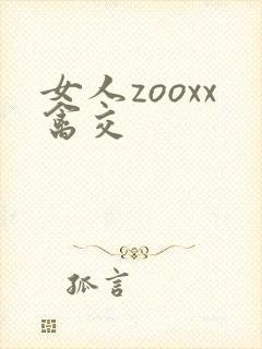 女人zooxx禽交