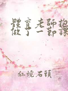 体育老师抱着我做了一节课网站