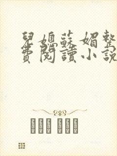 儿媳苏媚整本免费阅读小说