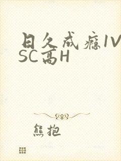 日久成瘾1V1SC高H
