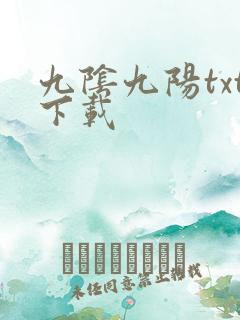 九阴九阳txt下载