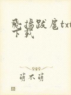 飞扬跋扈txt下载