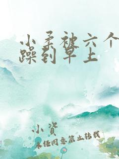 小柔被六个男人躁到早上