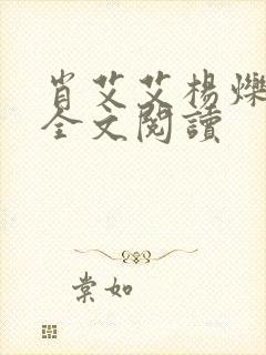 肖艾艾杨烁小说全文阅读