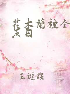 花木兰被全队队友日