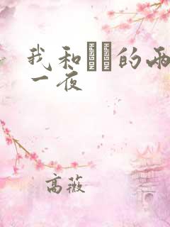 我和妽妽的两天一夜