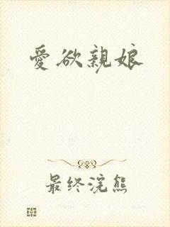 爱欲亲娘