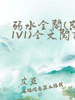 弱水金阁(民国1V1)全文阅读