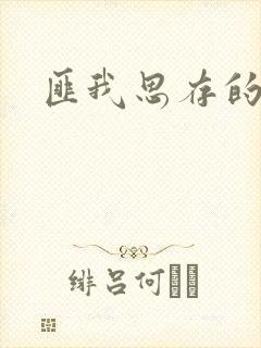 匪我思存的官网