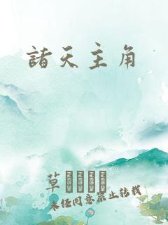 诸天主角