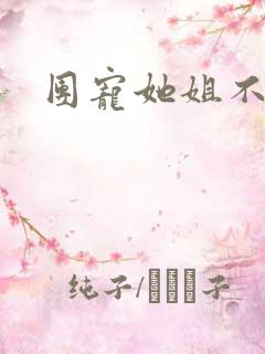 团宠她姐不掺和