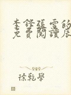 李锋张雪的小说免费阅读辰东