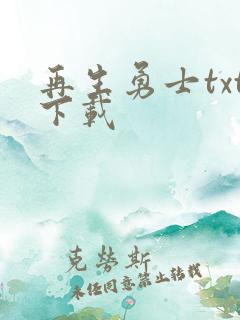 再生勇士txt下载