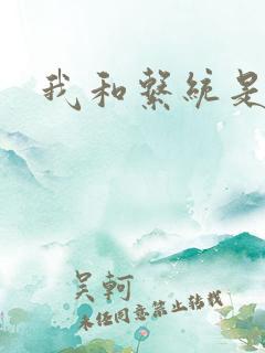 我和系统是好友