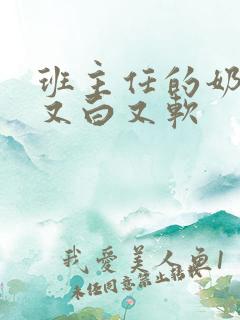 班主任的奶又大又白又软