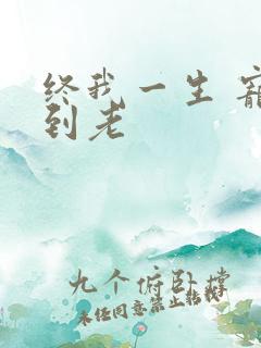 终我一生 宠你到老