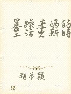 暴躁老妈的日常生活更新时间