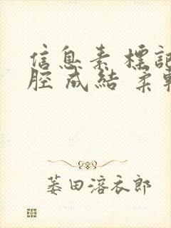 信息素 标记 腔 成结 柔软