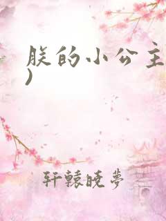 朕的小公主(h)